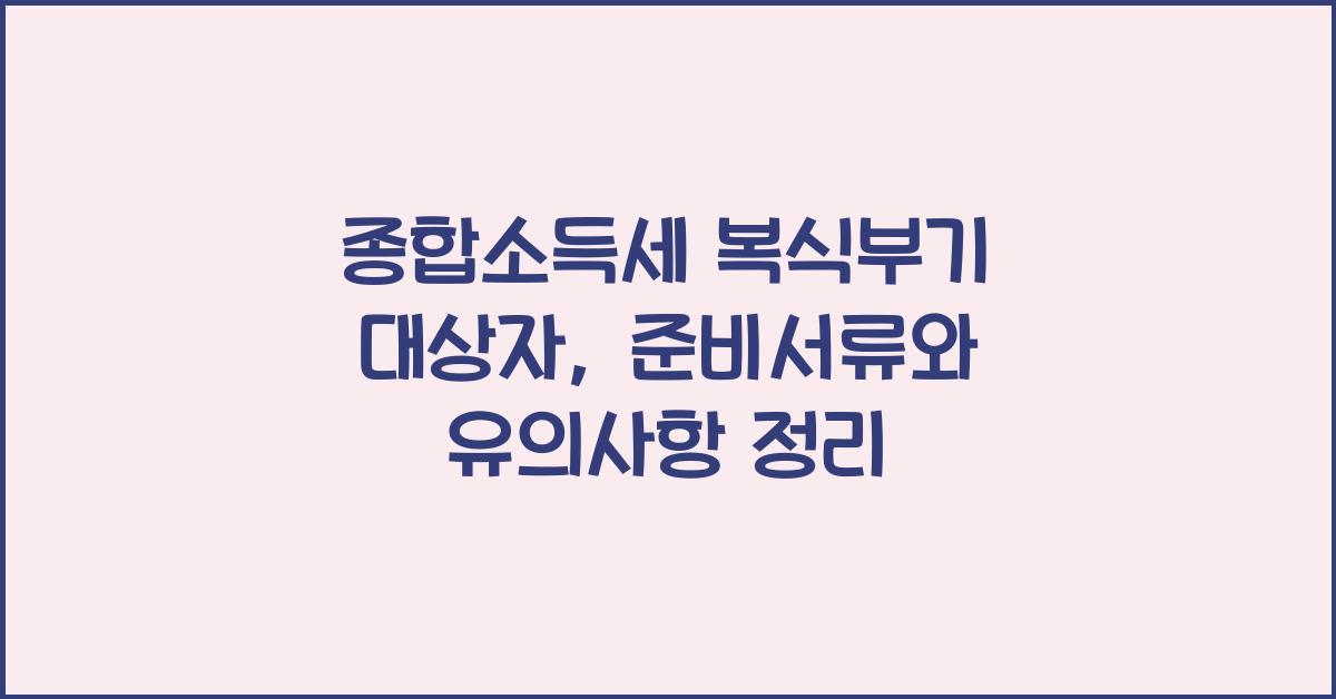 종합소득세 복식부기 대상자  