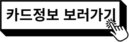 카드정보 보러가기