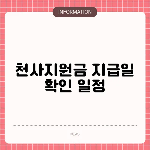 천사지원금 지급일 확인 일정