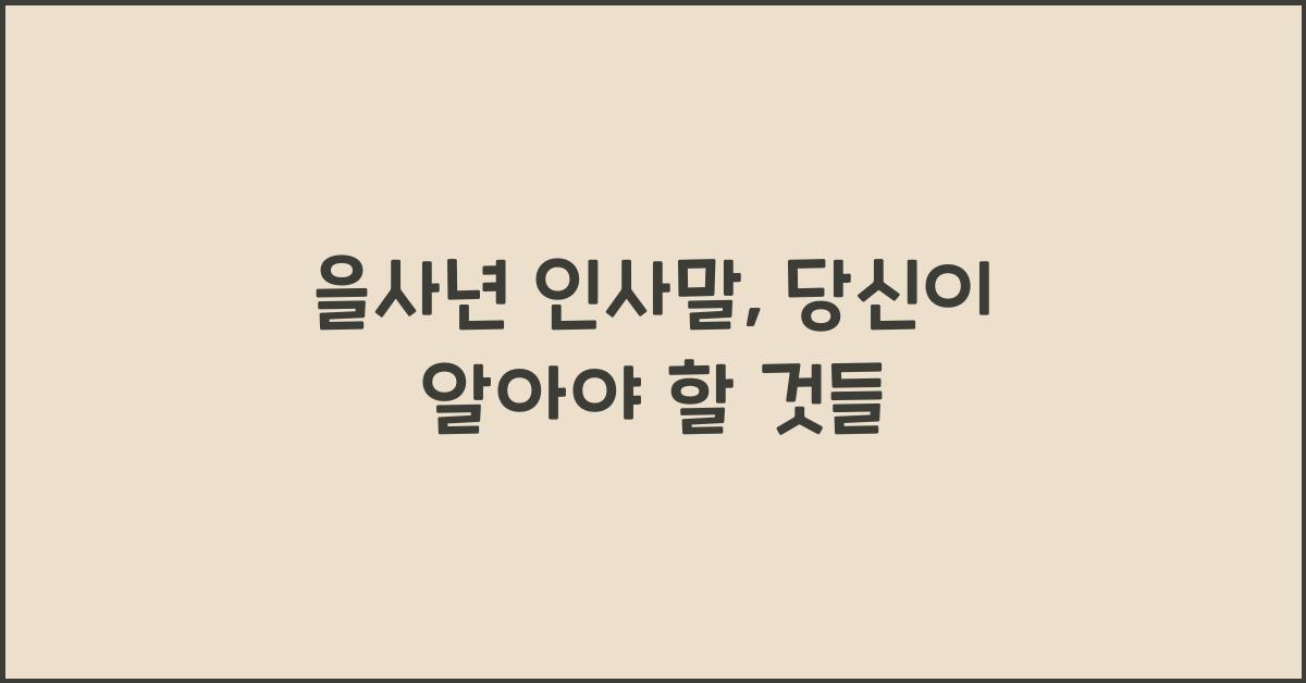 을사년 인사말