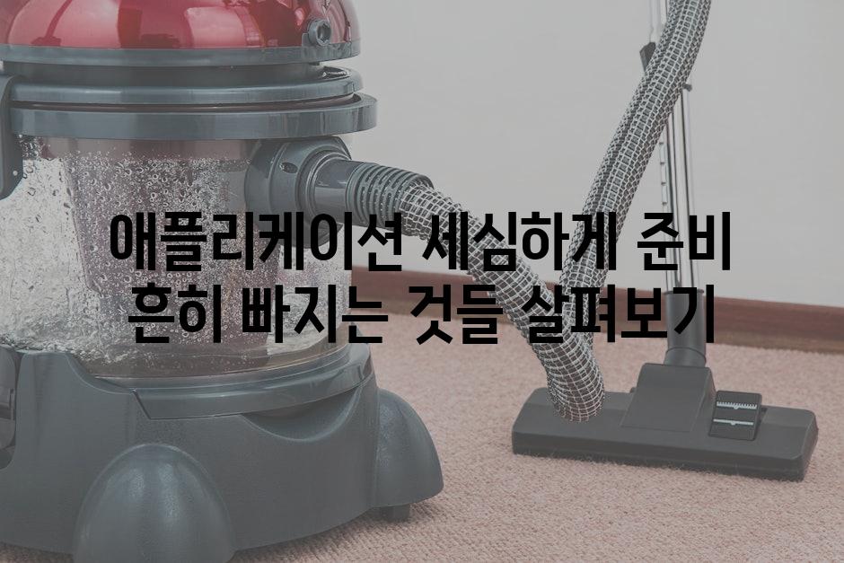 애플리케이션 세심하게 준비 흔히 빠지는 것들 살펴보기