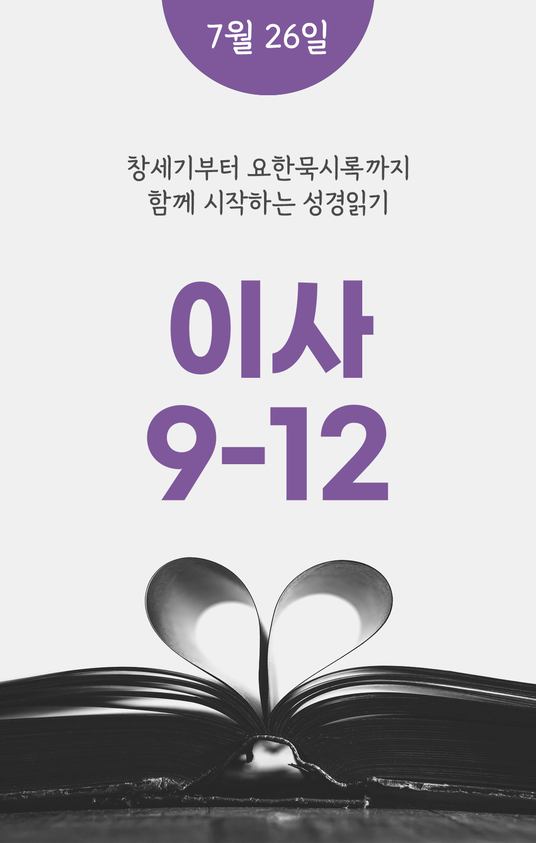 7월 26일 성경읽기 진도표