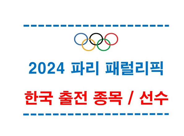 2024 파리 패럴림픽 한국 출전 종목과 선수 알아보기
