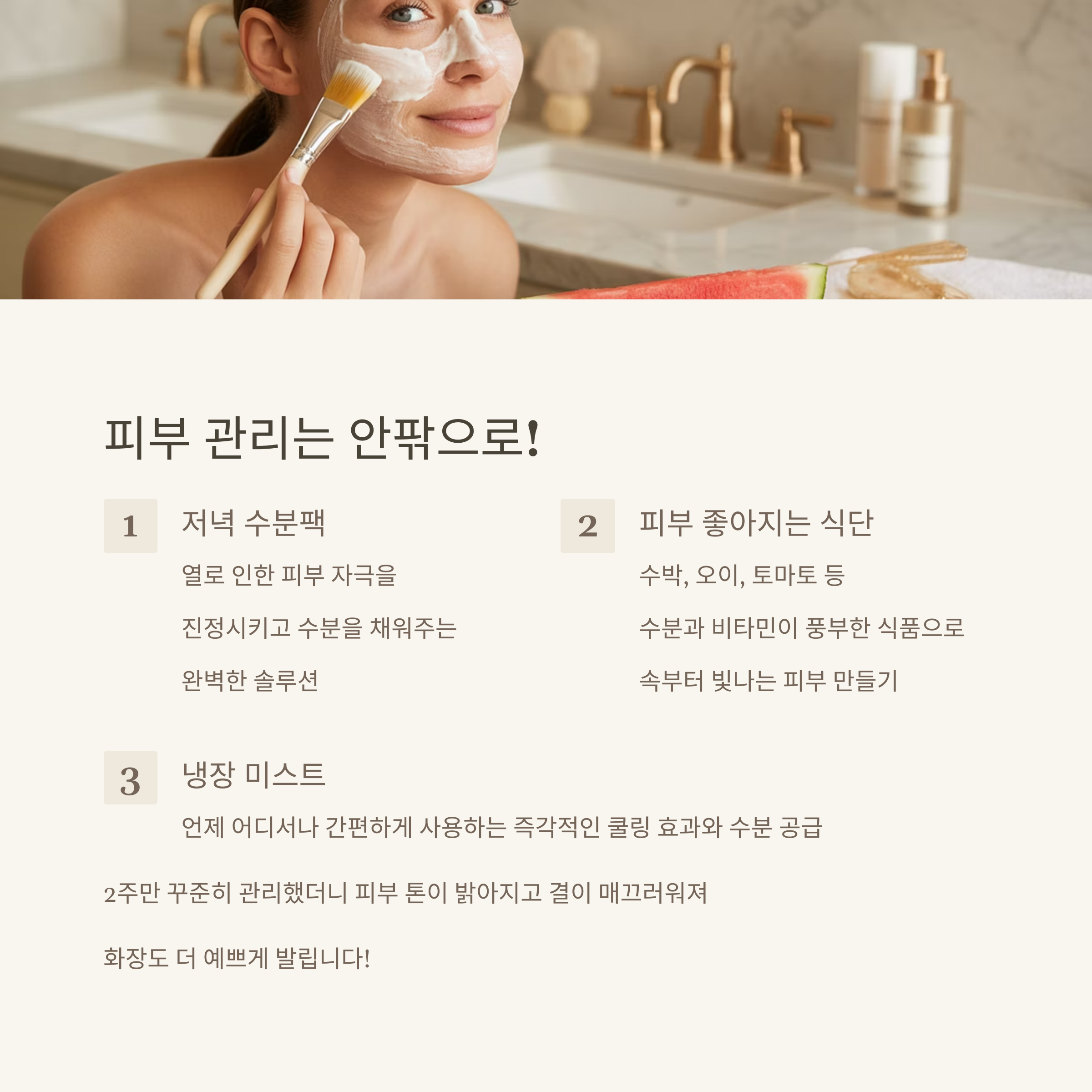 여름 피부 SOS 꿀팁 공개