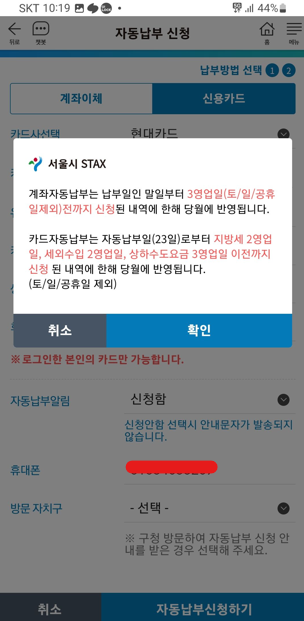 STAX를 통한 할인 받고 주민세 내는법 6 자동납부신청 결과