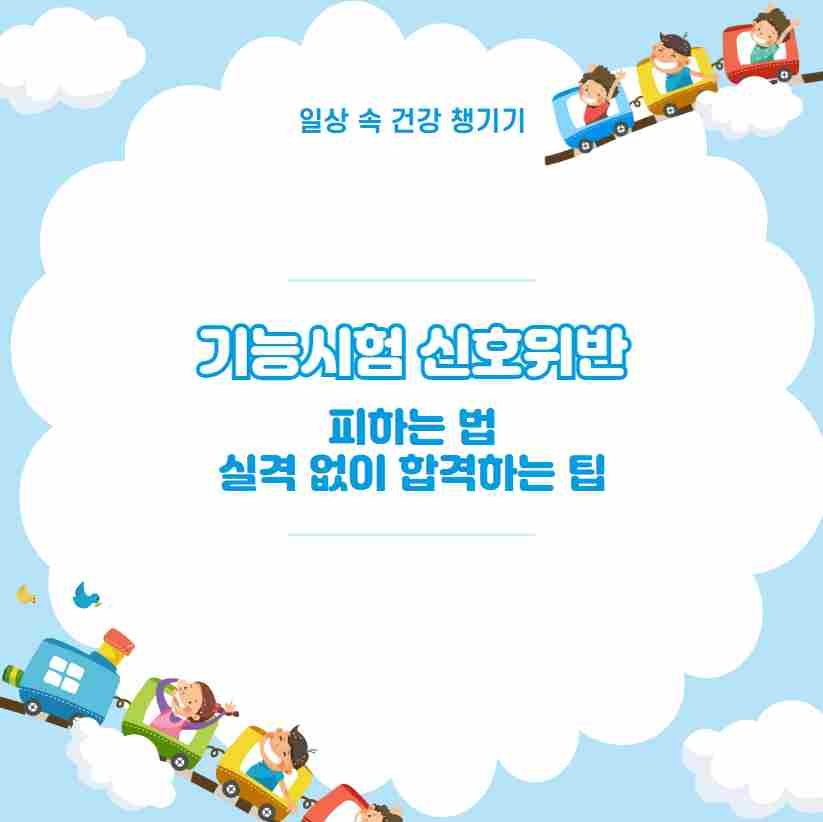 기능시험 신호위반 피하는 법 실격 없이 합격하는 팁