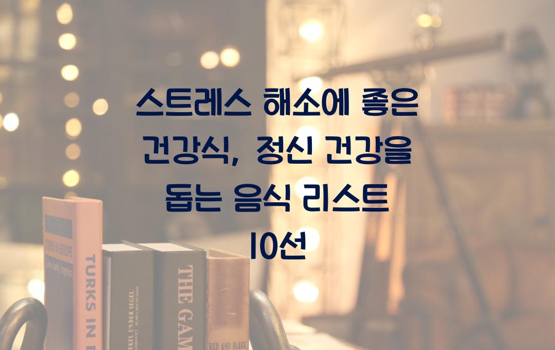 스트레스 해소에 좋은 건강식, 정신 건강을 돕는 음식 리스트