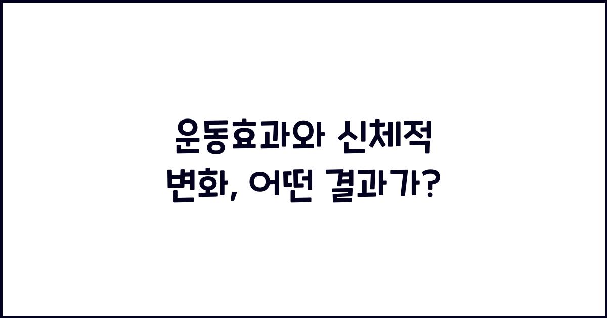 운동효과, 신체적 변화