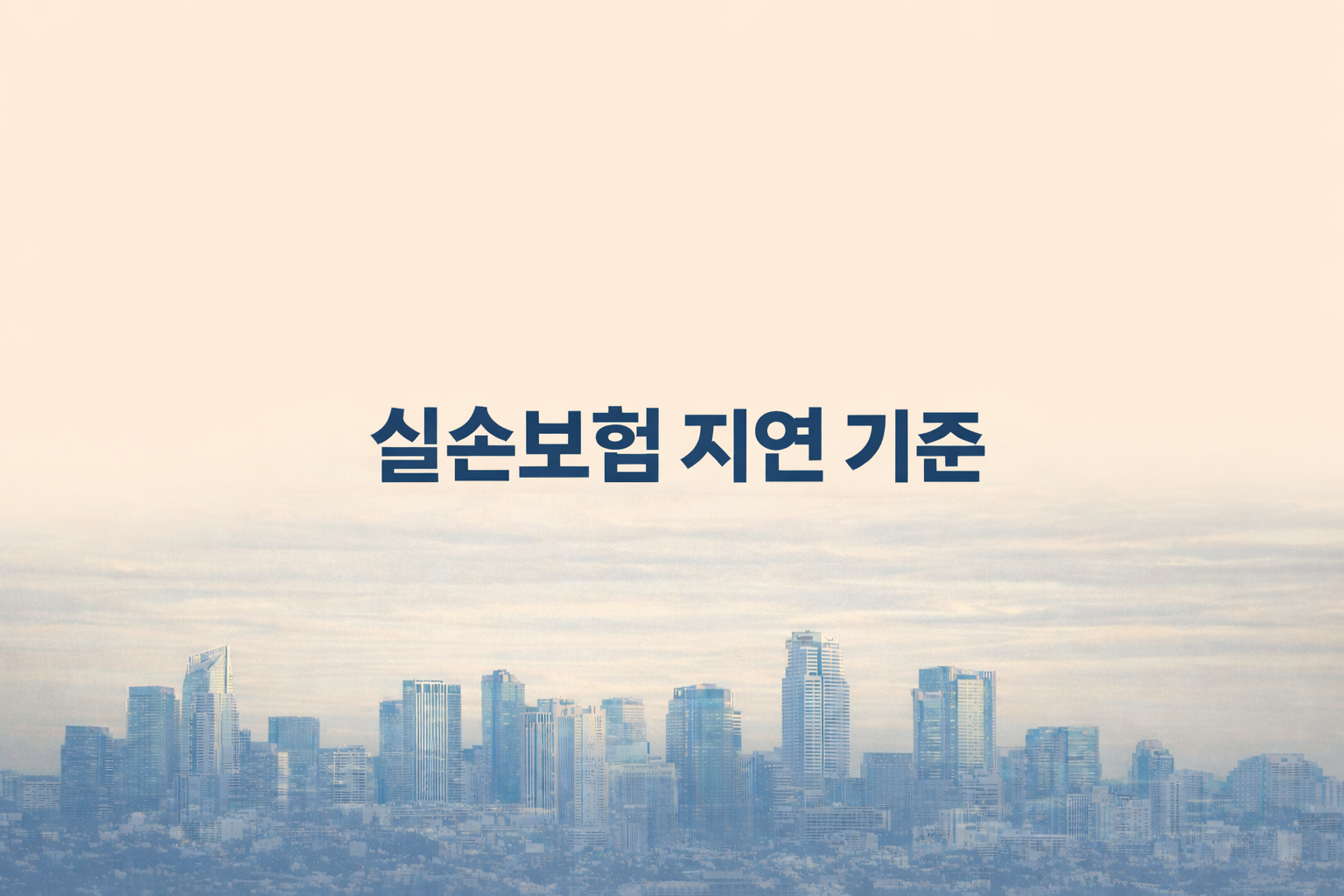 실손보험 보험금 지급 지연 이유와 처리 절차 설명 이미지