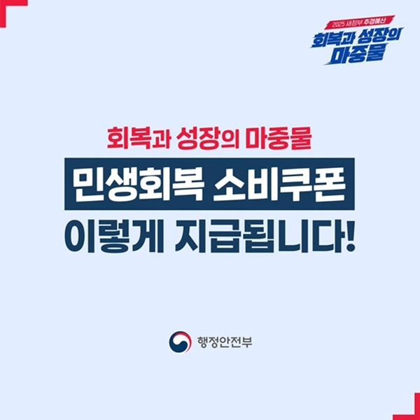 민생회복 소비쿠폰
