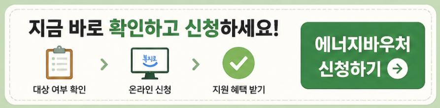 에너지바우처 신청 바로가기