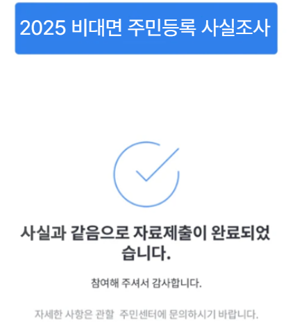 2025 비대면 주민등록 사실조사