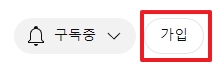 유튜브 채널의 가입 버튼