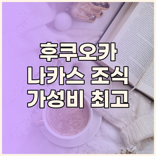 후쿠오카 '나카스' 호텔 조식, 이 