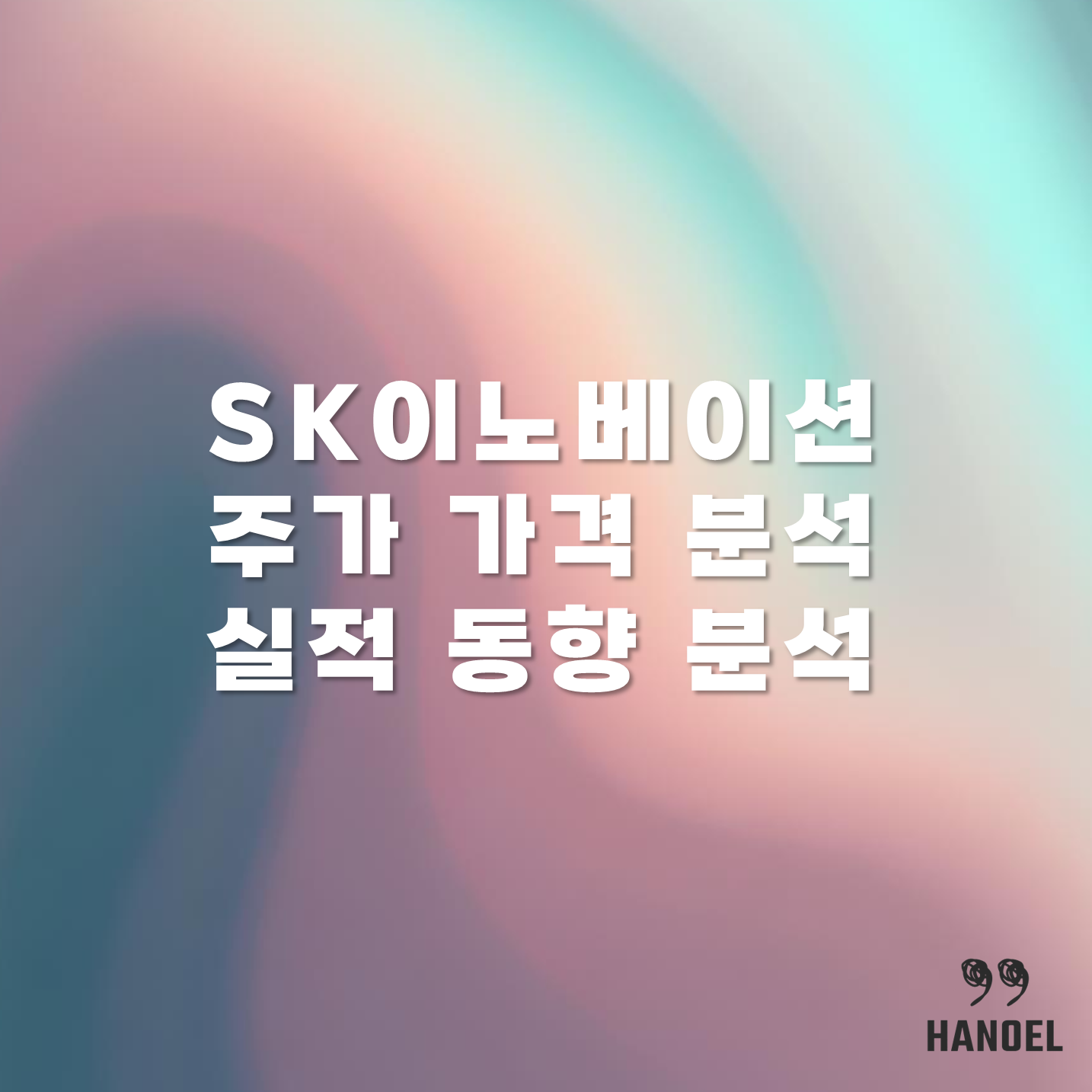 SK이노베이션 주가 가격 분석 및 실적 동향 분석