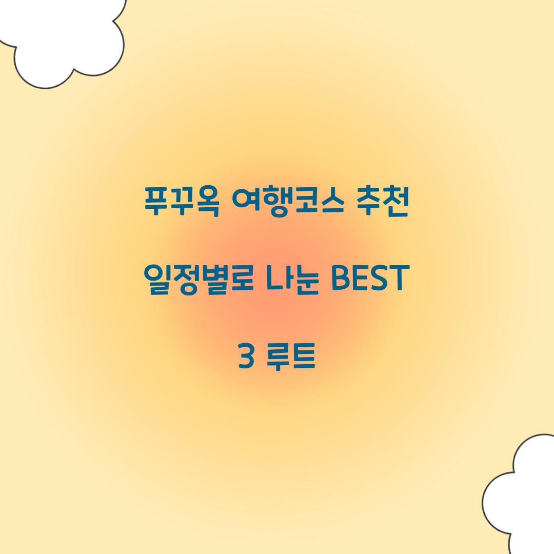 푸꾸옥 여행코스 추천 일정별로 나눈 BEST 3 루트