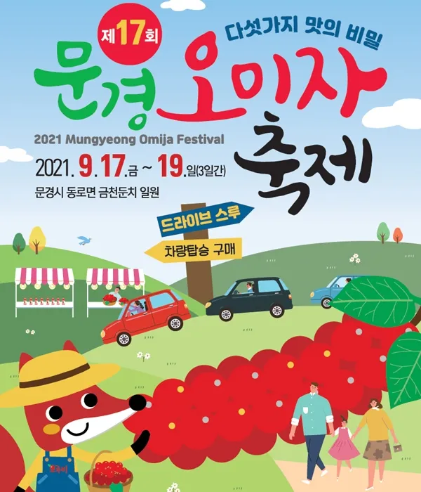 문경 오미자축제 2025 다섯 가지 맛으로 만나는 가을 정리_3