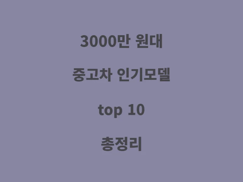 3000만원-대-중고차-인기-모델