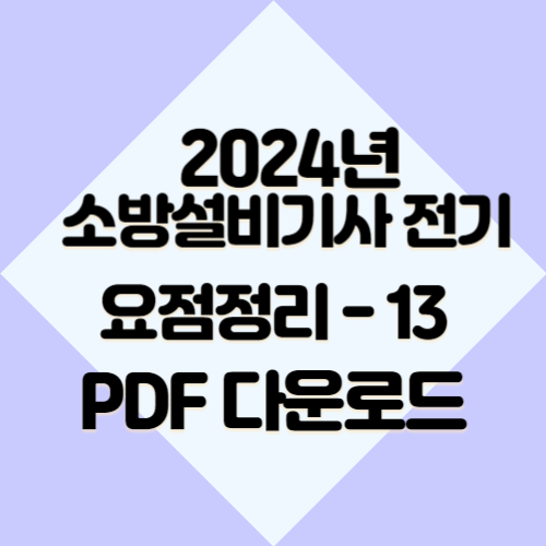 2024년 최신시험 대비하여 소방설비기사 전기 요약본13의 요약정보를 살펴보세요. 지금 당장 PDF를 다운로드하세요! 🚶‍♂️
