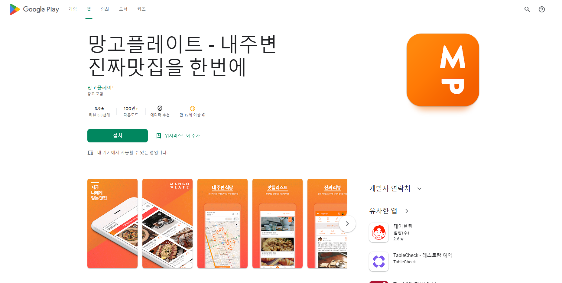 망고플레이트, 내 주변 맛집 추천, 맛집 리스트