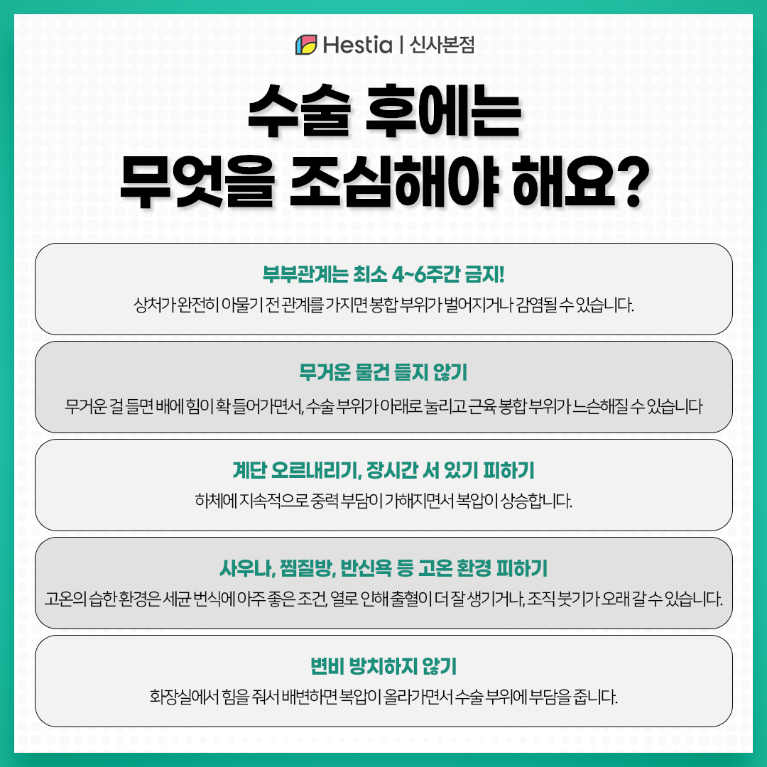 수술 후에는 무엇을 조심해야 할까요?