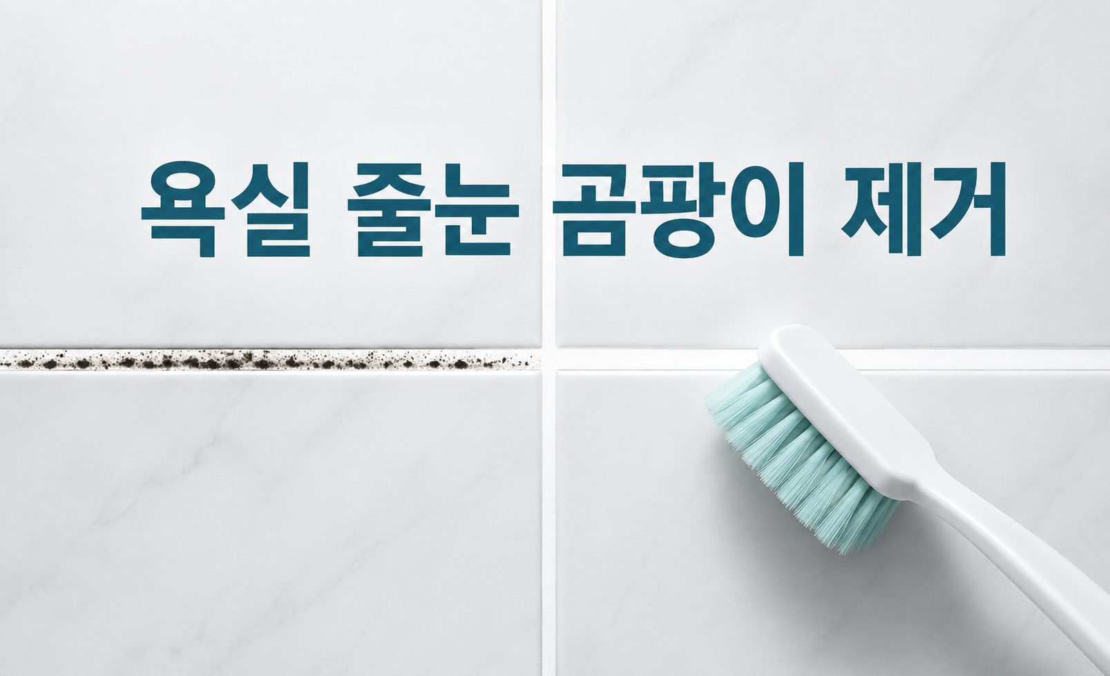 욕실 줄눈 곰팡이 제거 방법과 타일 사이 검은때 청소