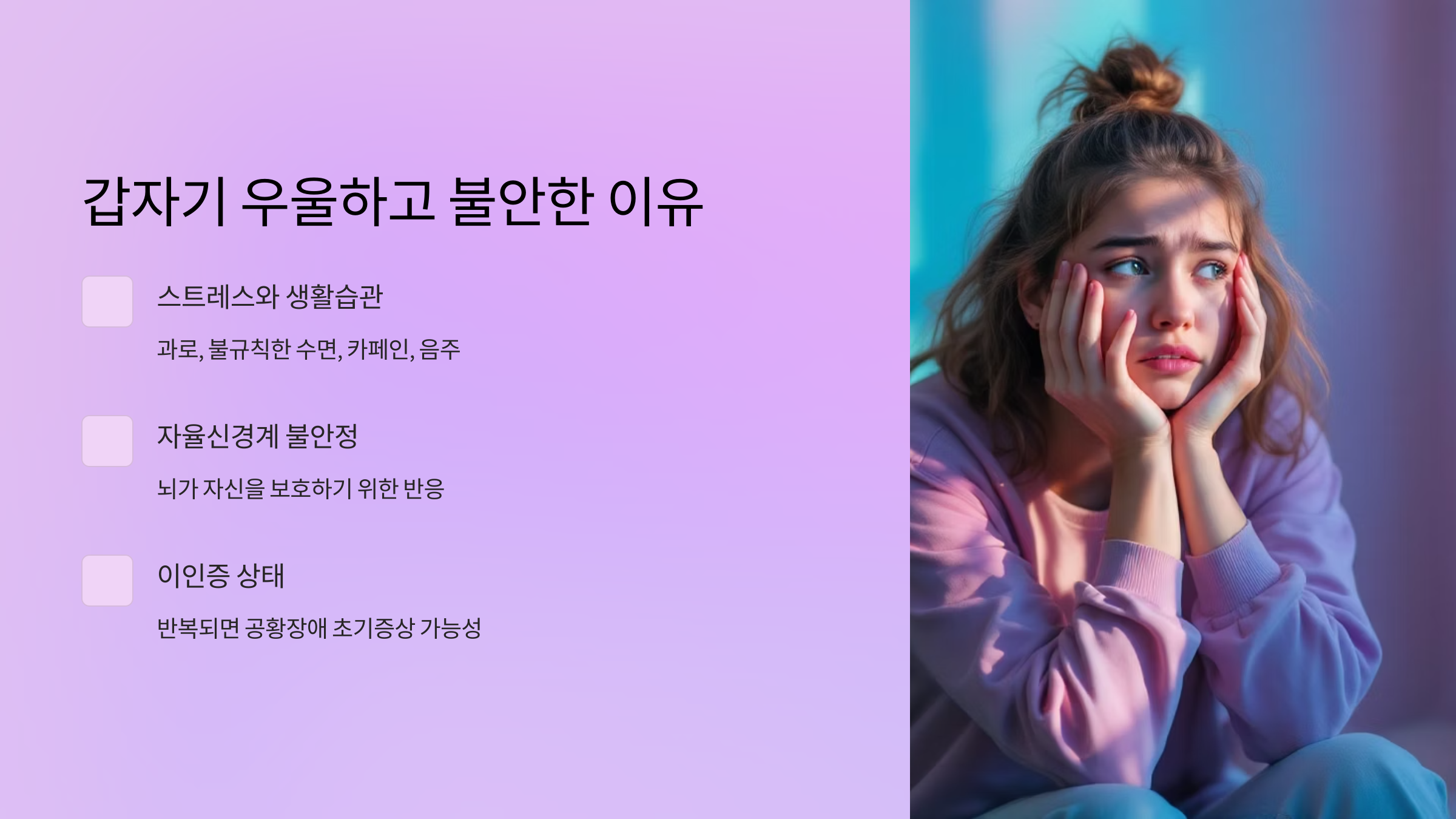 갑자기 우울하고 불안한 이유