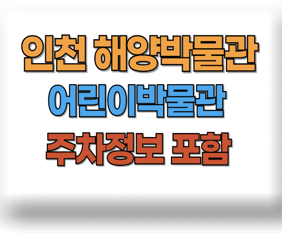 국립 인천 해양박물관