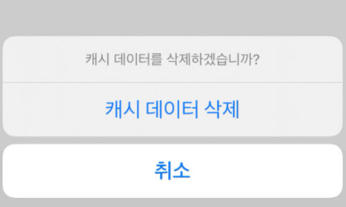 아이폰 캐시 데이터