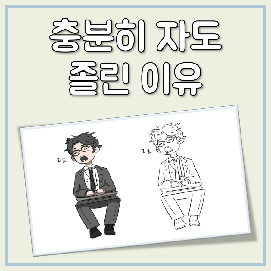 충분히 자도 졸린 이유 대표 이미지