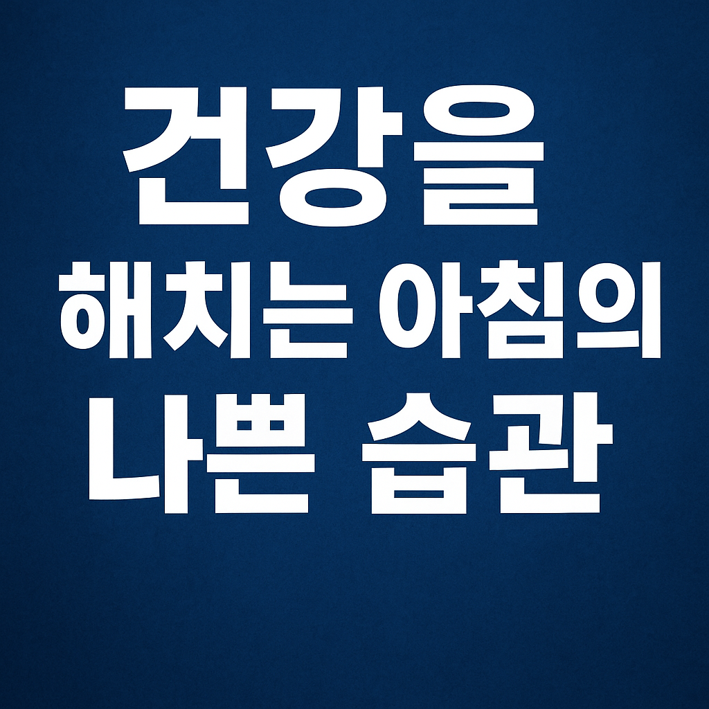 시니어건강, 아침습관