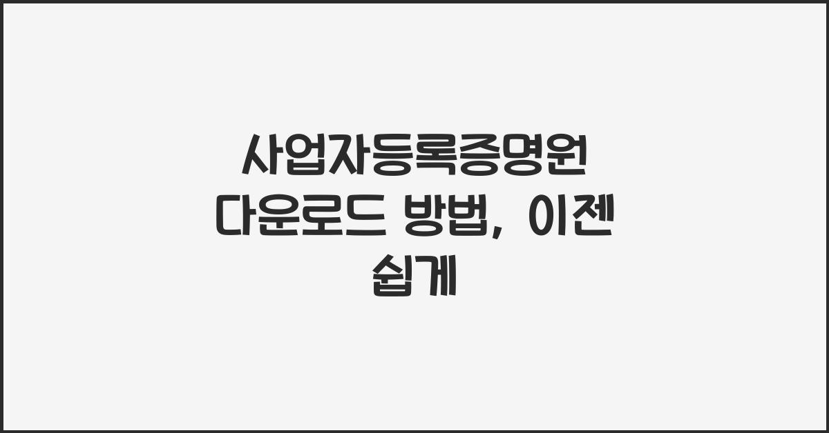 사업자등록증명원 다운로드 방법