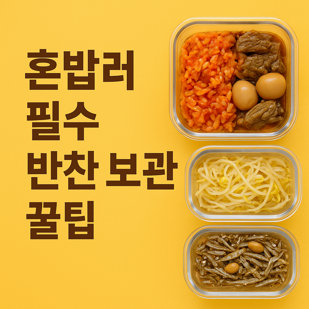 혼밥러를 위한 1인분 반찬 보관법 총정리