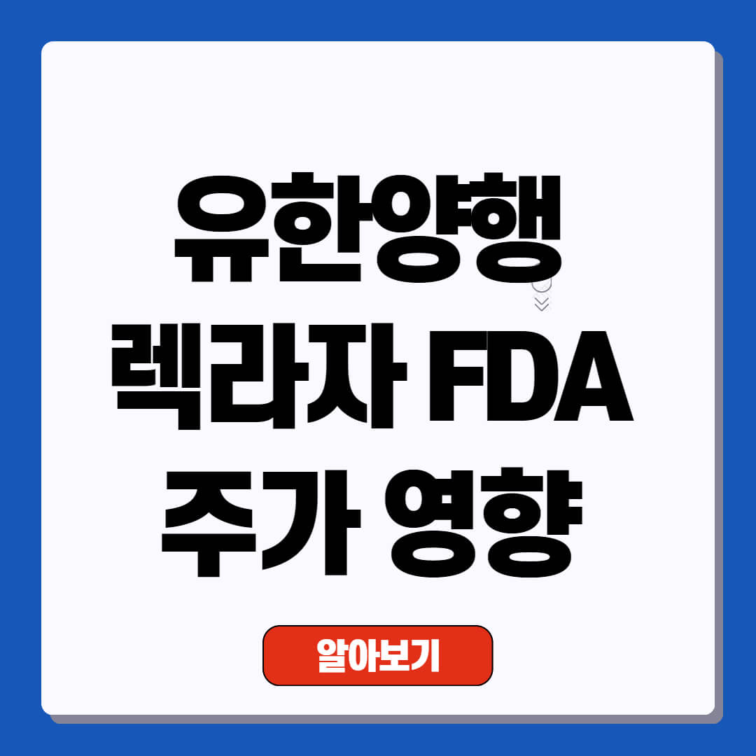 유한양행 렉라자 FDA 승인, 주가에 미치는 영향