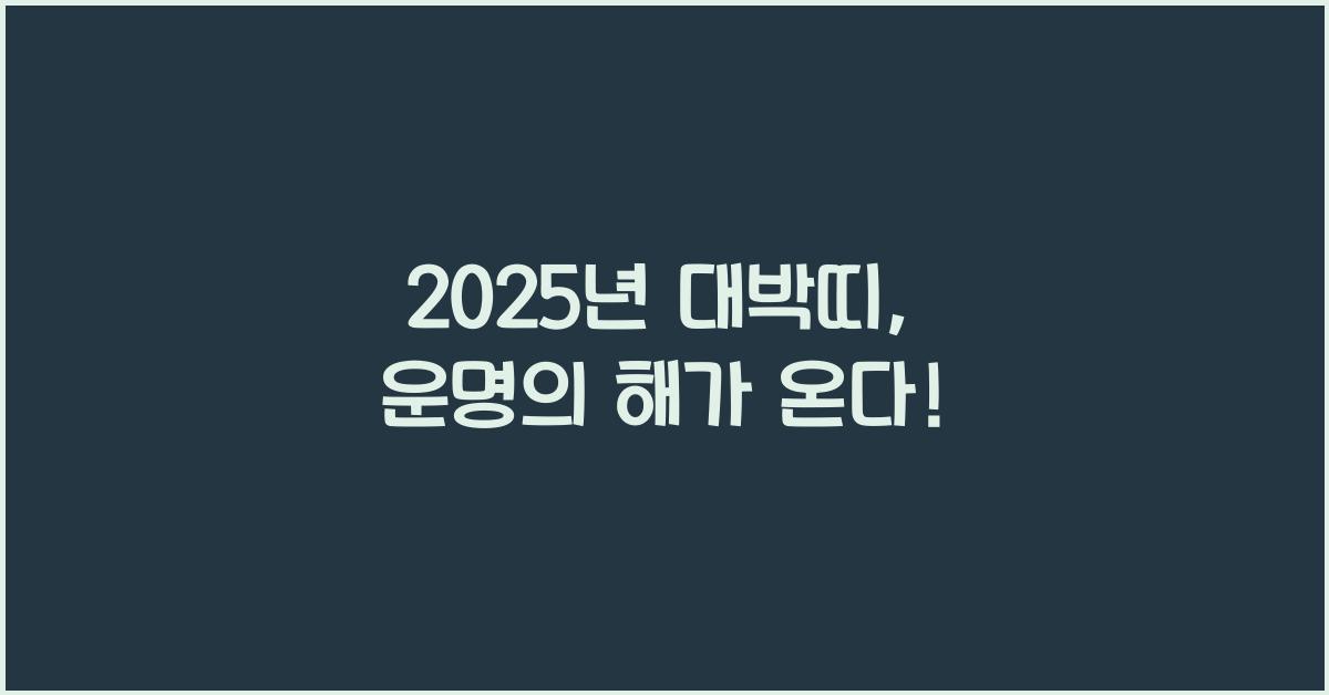 2025년 대박띠