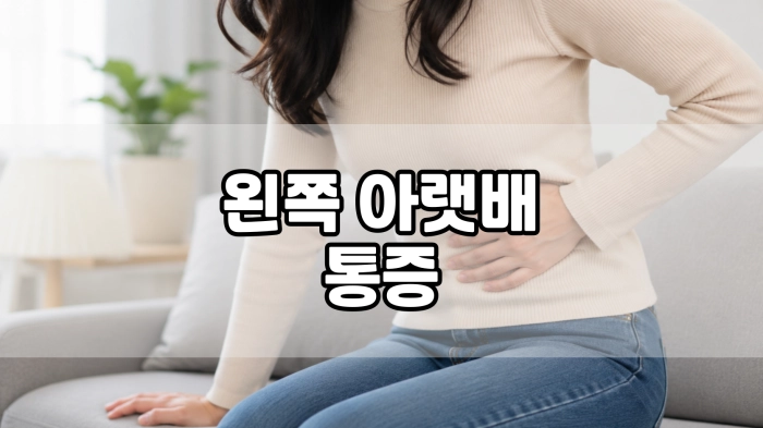 왼쪽 아랫배 통증