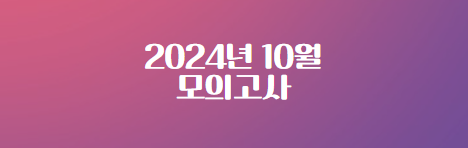 2024년10월-모의고사