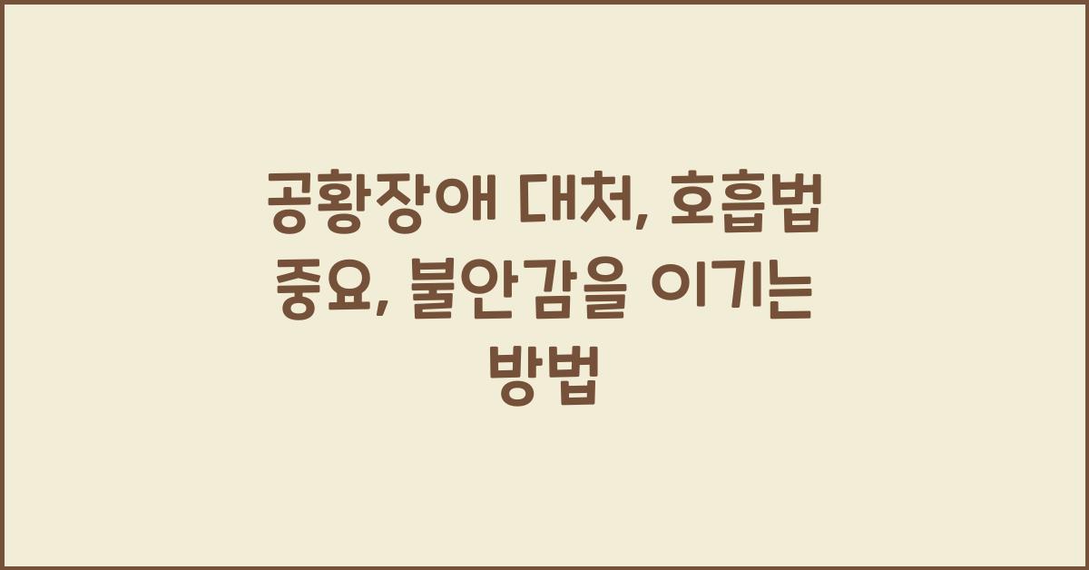 공황장애 대처, 호흡법 중요