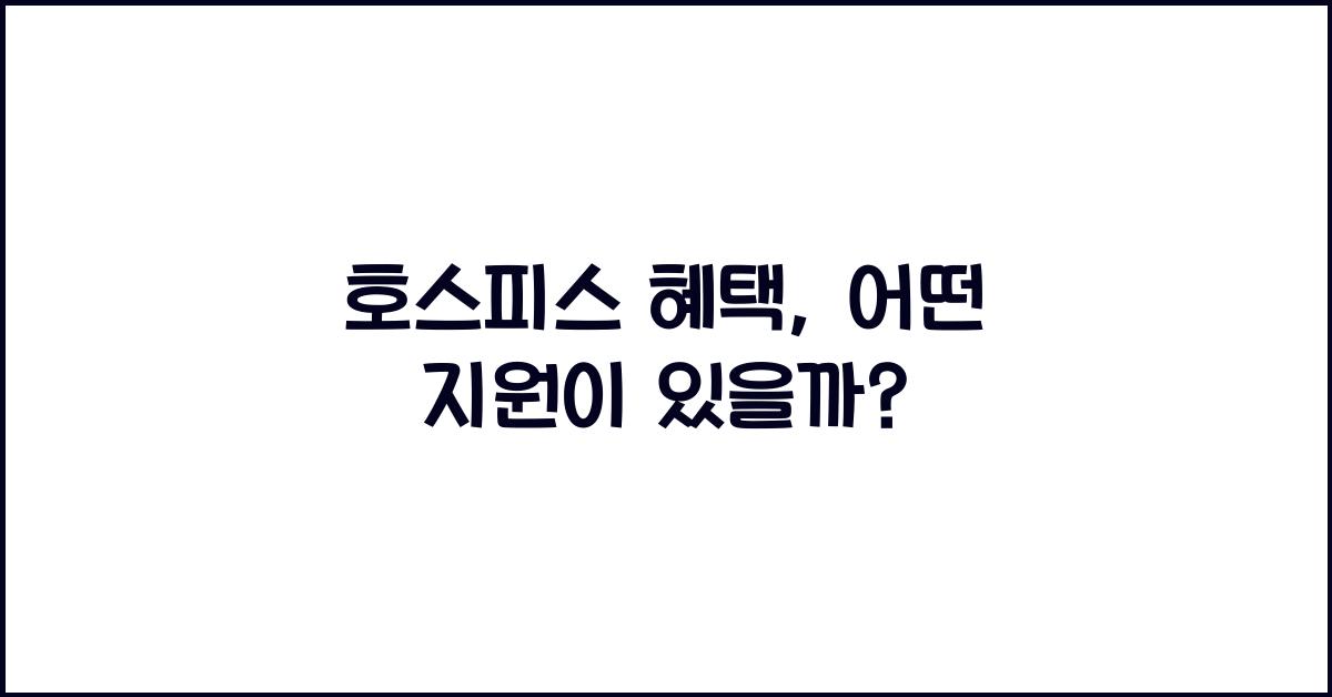 호스피스 혜택