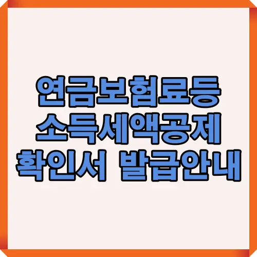 연금보험료등 소득세액공제확인서 발급 및 활용 방법을 한눈에 안내하는 대표 썸네일 이미지로, 홈택스를 통한 발급 절차와 주요 유의사항을 요약한 2025 최신 버전 표지 이미지입니다.