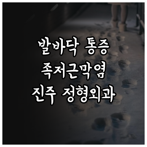 발바닥 통증 족저근막염 원인과 진주 ..