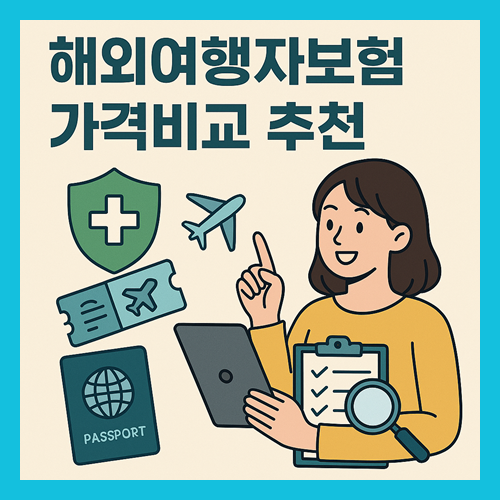 해외여행자보험 가격비교