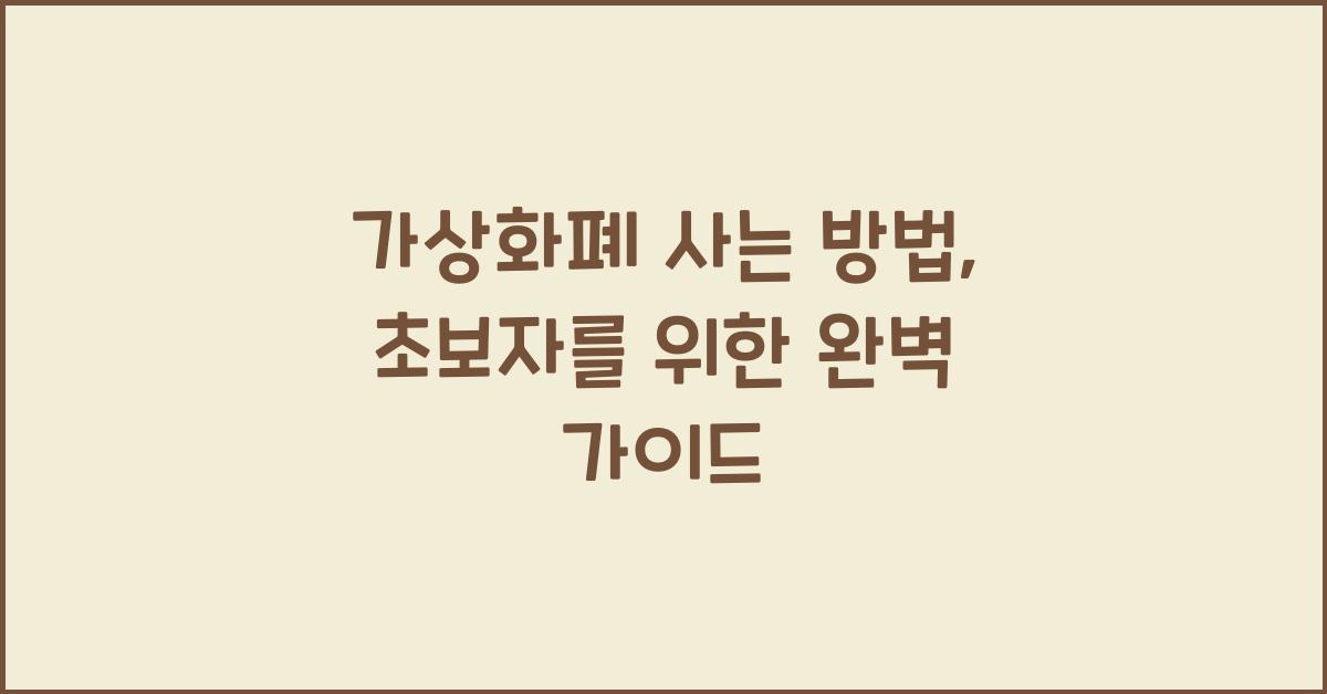 가상화폐 사는 방법