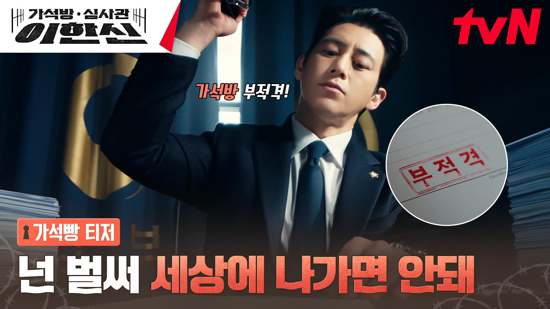 가석방 심사관 이한신