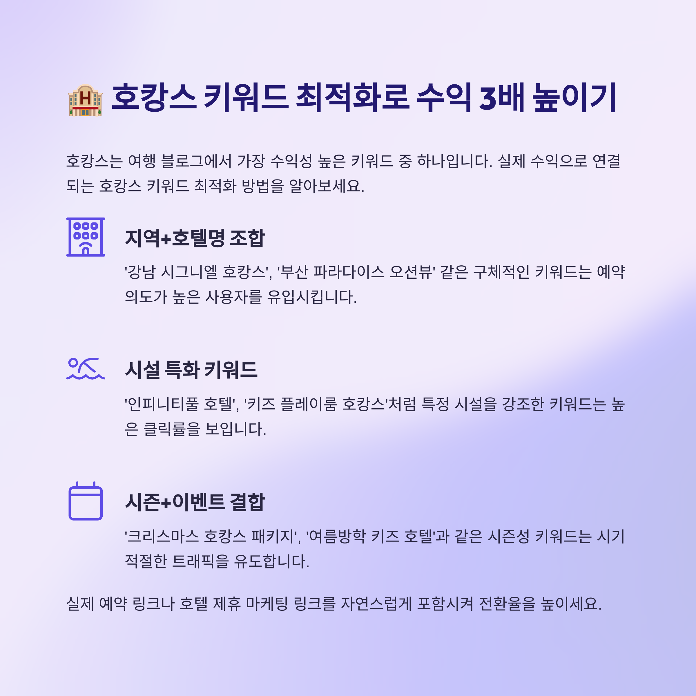 🏨 호캉스 키워드 최적화 방법