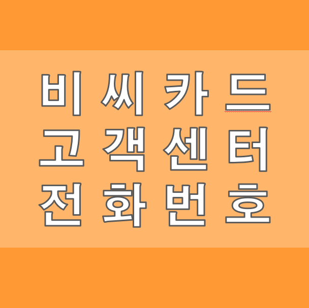 비씨카드 고객센터 전화번호