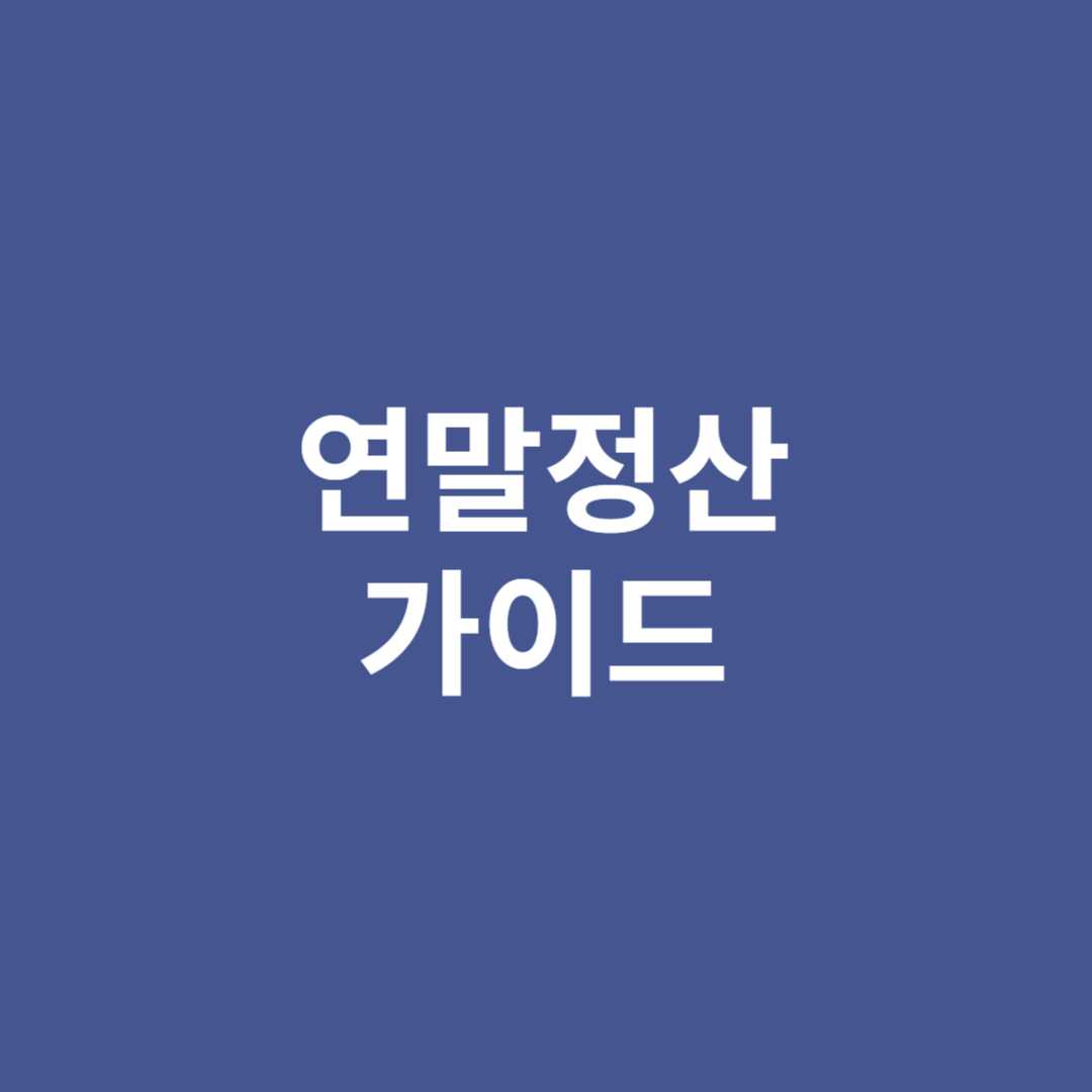 연말정산에 대한 기초적인 내용을 설명합니다.
