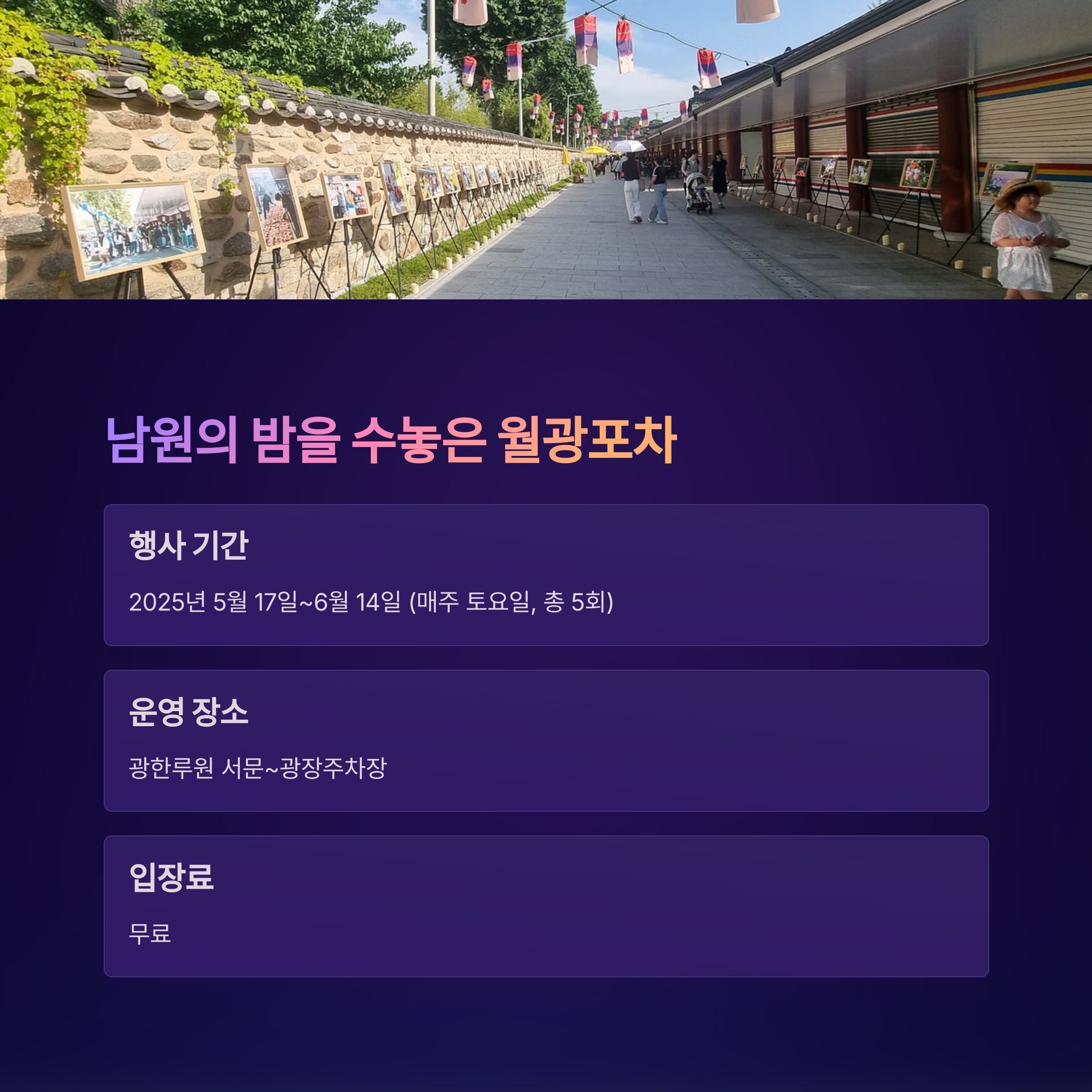 남원의 밤을 수놓은 월광포차