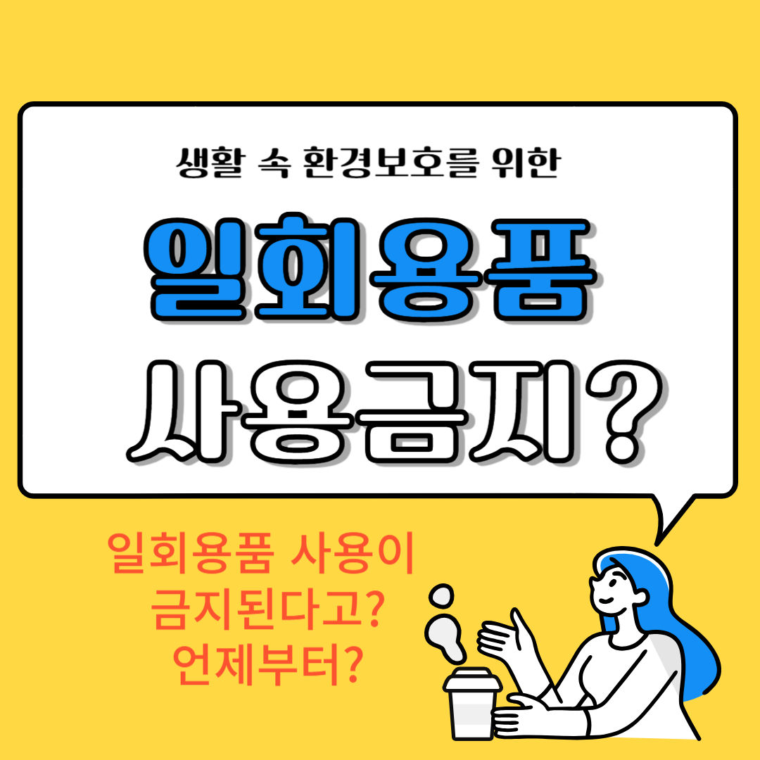 일회용품 사용금지되는 시기