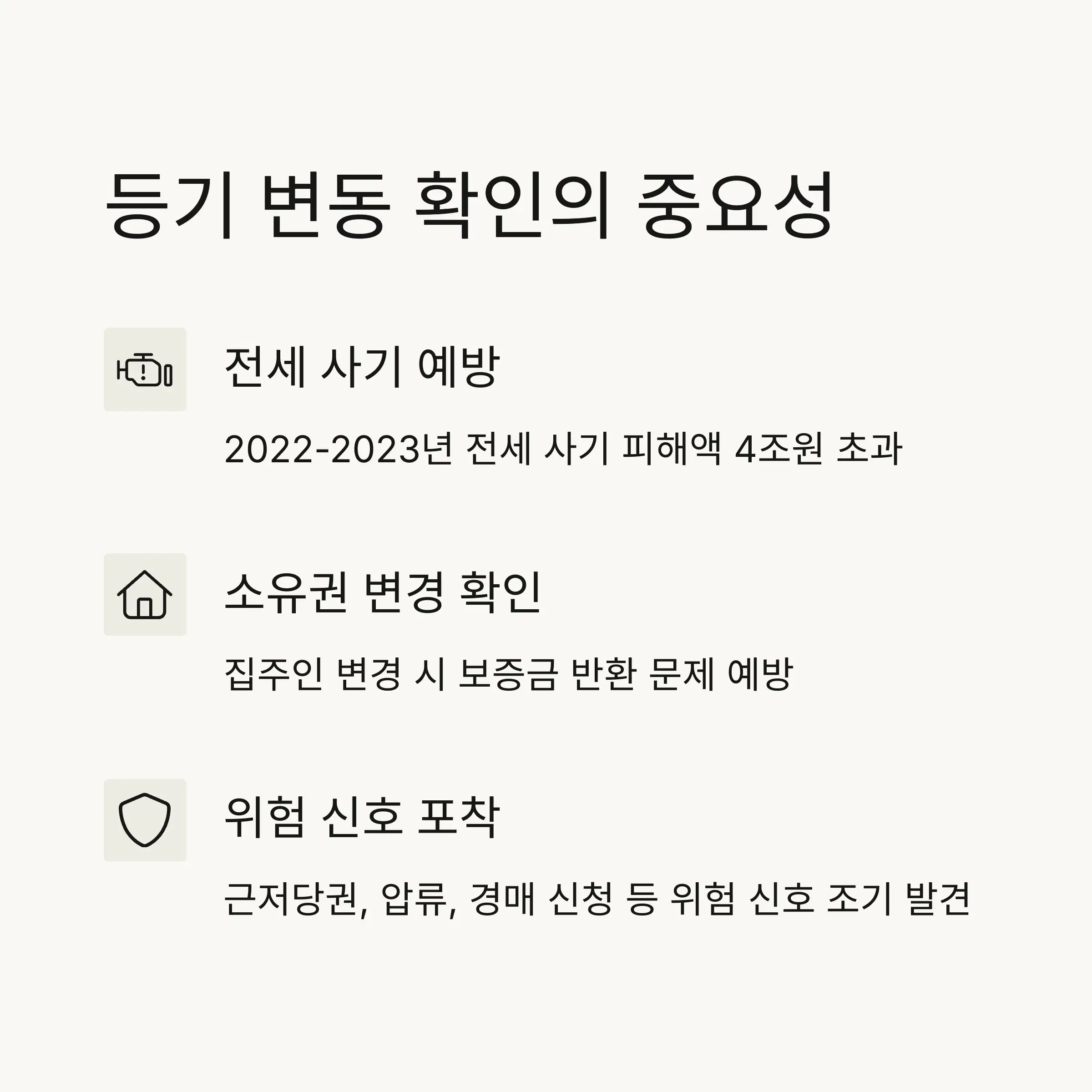 ⚠️ 등기 변동 확인의 중요성